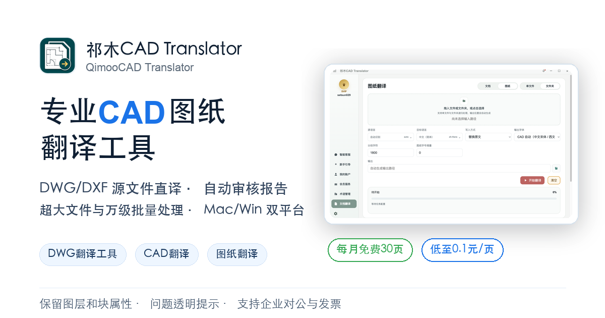 CAD图纸翻译软件_DWG/DXF源文件直译、批量翻译、排版保留与术语库｜祁木CAD Translator